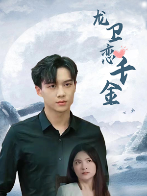 【龙卫恋千金】100集短剧在线免费完整看