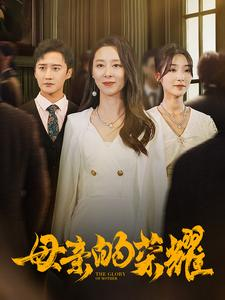 【母亲的荣耀】80集免费短剧在线赏阅
