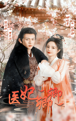 【医妃卿卿】67集免费短剧全集速看