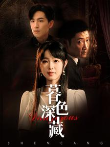 【暮色深藏】37集短剧免费在线品鉴