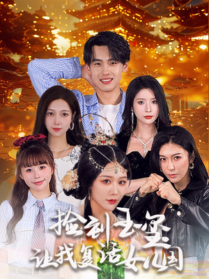 【捡到玉玺让我复活女儿国】60集短剧免费全集在线览