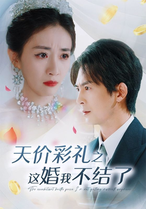 【天价彩礼之这婚我不结了】32集短剧免费全集速览观看