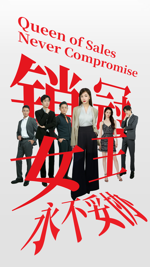 【销冠女王永不妥协】42集短剧在线免费畅看
