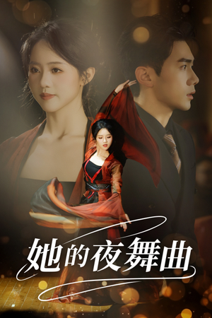 【她的夜舞曲】43集短剧免费在线完整览