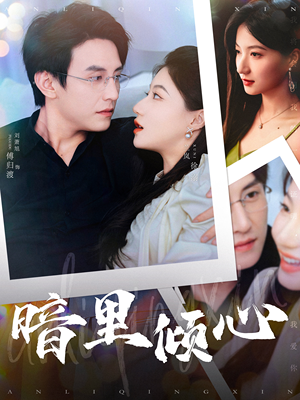 【暗里倾心】104集在线看短剧无广告