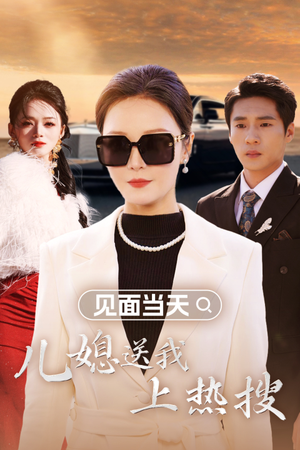 【见面当天儿媳送我上热搜】30集短剧全集免费瞧