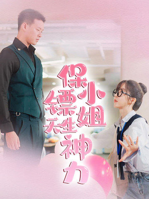 【保镖小姐天生神力】68集短剧免费高清在线看