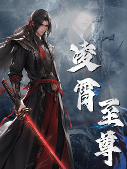 【凌霄至尊】75集夸克网盘短剧免费播放看