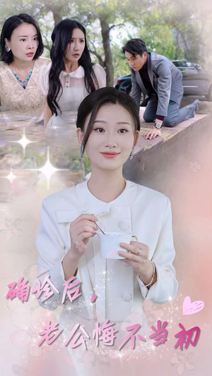 【确诊后，老公悔不当初】30集在线看短剧全集