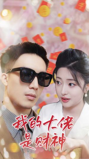 【我的大佬是财神】34集短剧免费在线全集观看