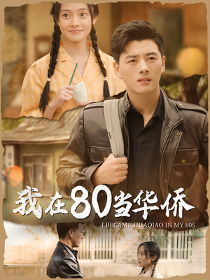 【我在80当华侨】66集短剧在线免费畅看
