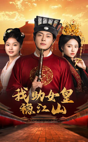 【我助女皇稳江山】60集短剧免费高清在线看
