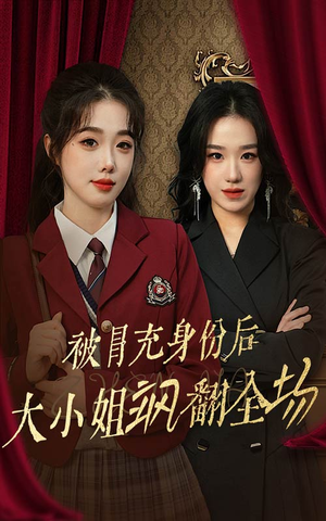 【被冒充身份后大小姐飒翻全场】35集在线看短剧全集免费