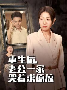 【重生后，老公一家哭着求原谅】34集短剧免费全集悦看