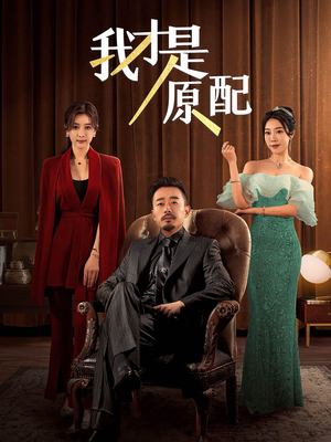 【我才是原配】30集短剧免费在线畅快览