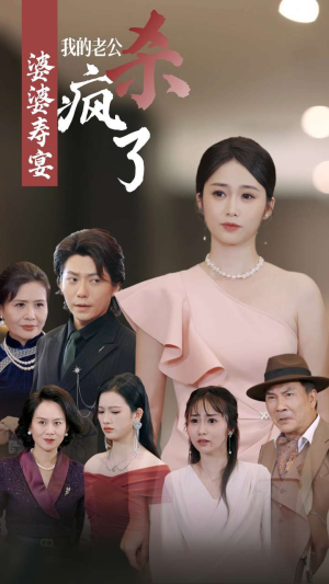 【婆婆寿宴我的老公杀疯了】32集免费短剧全集观看