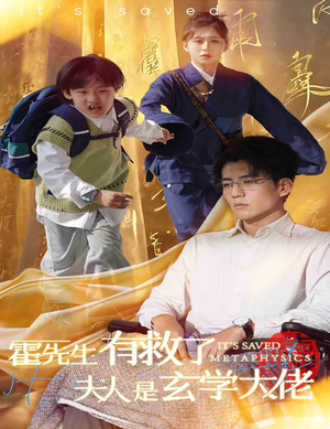 【霍先生有救了夫人是玄学大佬】60集短剧免费全集赏不停