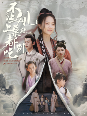 【不让女儿上桌就都别吃】80集短剧全集免费享看