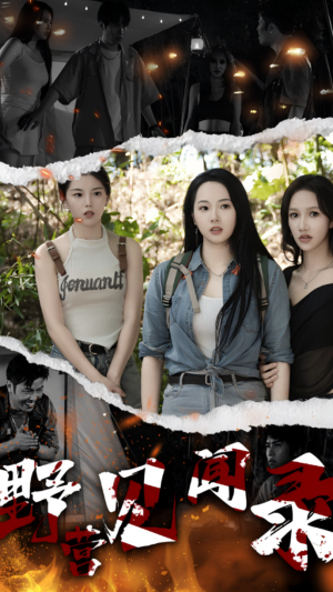 【野营见闻录】31集短剧在线免费随心看