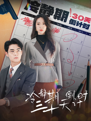 【冷静期三十天倒计时】52集短剧在线免费高清播放