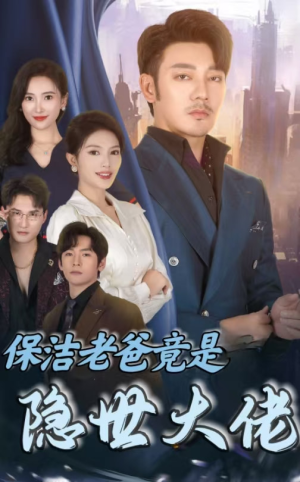 【保洁老爸竟是隐世大佬】33集免费短剧全集赏看