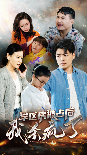 【学区房被占后我杀疯了】53集短剧全集免费快看