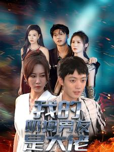 【我的奶狗男友是大佬】61集短剧免费在线看全集