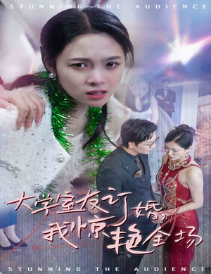 【大学室友订婚我惊艳全场】31集免费短剧在线尽情看