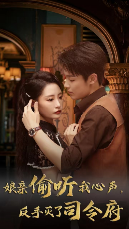 【娘亲偷听我心声反手灭了司令府】41集短剧全集免费直看