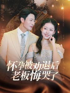 【怀孕被劝退后老板悔哭了$霍总你的白月光终于分手了】60集短剧免费全集高清观享