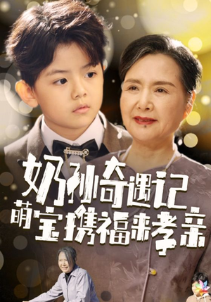 【奶孙奇遇记萌宝携福来孝亲】42集免费短剧在线完整播