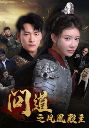 【问道之凤凰殿主】75集短剧高清在线免费看