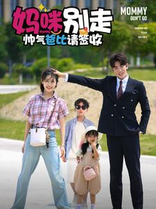 【妈咪别走帅气爸比请签收】75集短剧免费全集在线观享