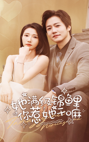 【她满级锦鲤，你惹她干嘛】88集短剧免费在线观赏