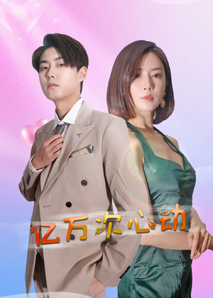 【亿万次心动】42集精彩短剧免费观看