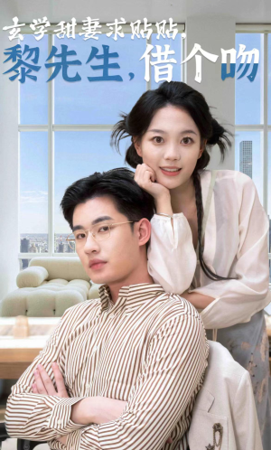 【玄学甜妻求贴贴黎先生借个吻】36集免费短剧全集赏观