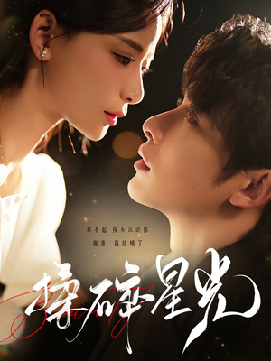 【揉碎星光】免费短剧100集在线完整看