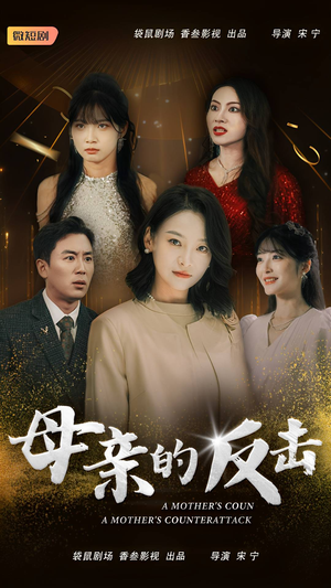 【母亲的反击】34集短剧免费在线追全集
