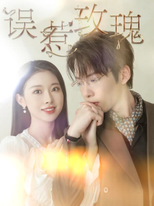 【误惹玫瑰】66集在线短剧完整版观看