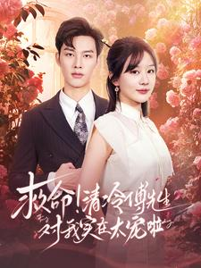 【救命清冷傅先生对我实在太宠啦】91集短剧免费完整版在线看