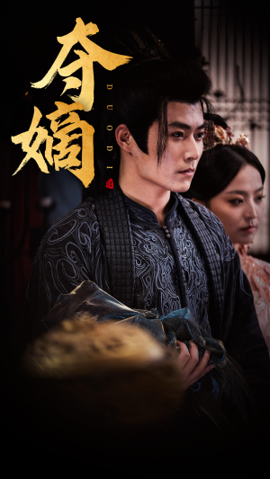 【夺嫡】36集短剧全集免费在线直看