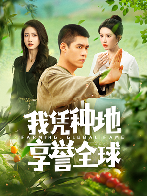 【我凭种地享誉全球】100集短剧全集免费在线观