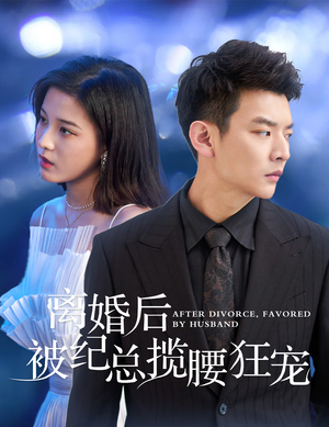 【离婚后被纪总揽腰狂宠】60集短剧免费全集在线播放