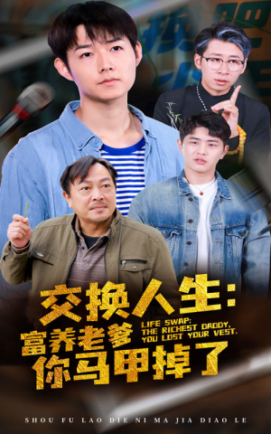 【交换人生富养老爹你马甲掉了】70集免费短剧随时观看