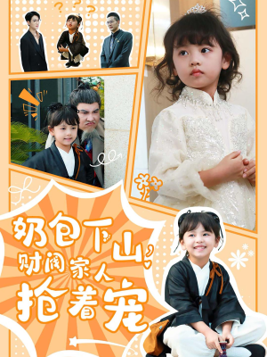 【奶包下山财阀家人抢着宠】60集短剧免费全集观赏