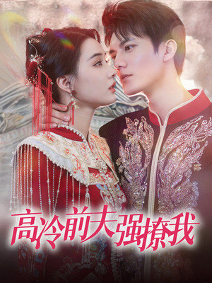 【高冷前夫强撩我】66集短剧在线免费览