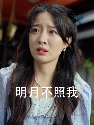 【明月不照我】45集短剧在线免费观全剧