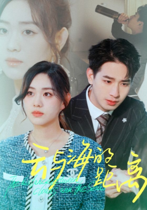 【云与海的距离】34集短剧免费在线览全集