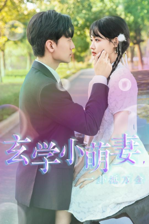 【玄学小萌妻，一卦抵万金】51集高清短剧免费看全集