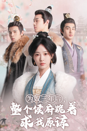 【为奴三年后，整个侯府跪着求我原谅】68集高清短剧在线畅看